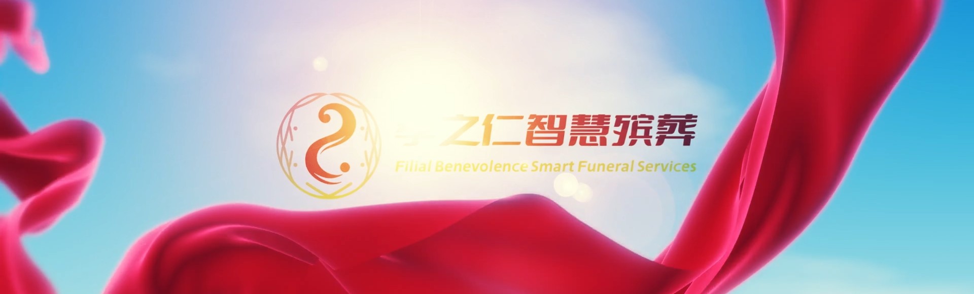 嘉义西区孝之仁智慧殡葬陵墓园服务系统平台